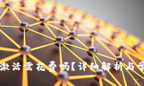 以太坊钱包激活需花费吗？详细解析与常见问题解答