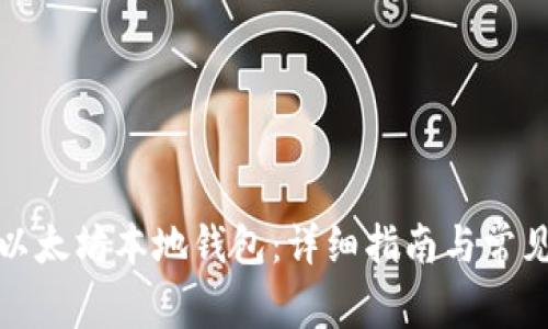 如何注册以太坊本地钱包：详细指南与常见问题解答