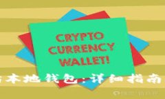 如何注册以太坊本地钱包：详细指南与常见问题