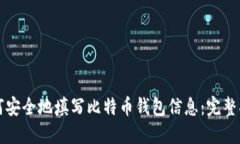 如何安全地填写比特币钱包信息：完整指南