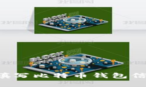 如何安全地填写比特币钱包信息：完整指南