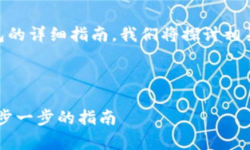 这是一份关于制作比特币钱包的详细指南，我们将探讨相关技术、实现步骤、和注意事项。

与关键词如下：

如何自己制作比特币钱包：一步一步的指南