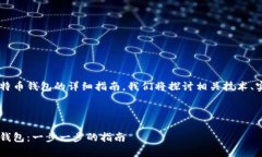 这是一份关于制作比特币钱包的详细指南，我们