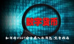 如何将USDT安全存入冷钱包：完整指南