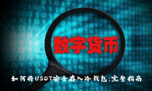 如何将USDT安全存入冷钱包：完整指南