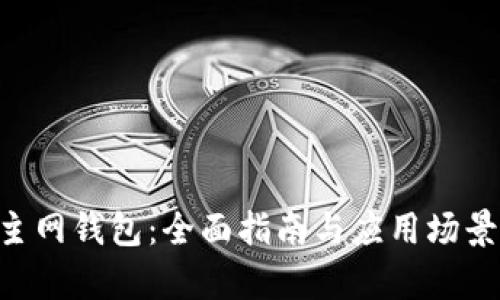 TRX主网钱包：全面指南与应用场景分析