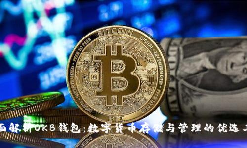 全面解析OKB钱包：数字货币存储与管理的优选工具