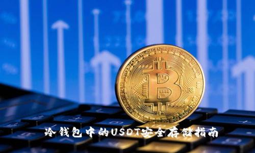  冷钱包中的USDT安全存储指南