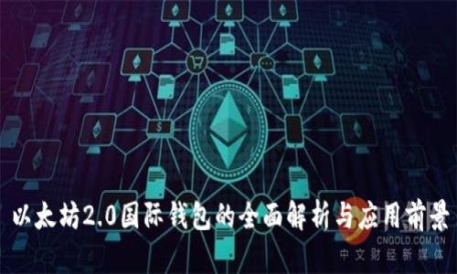 以太坊2.0国际钱包的全面解析与应用前景
