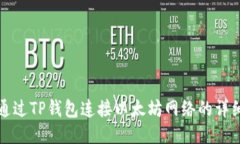 如何通过TP钱包连接以太坊网络的详细指南