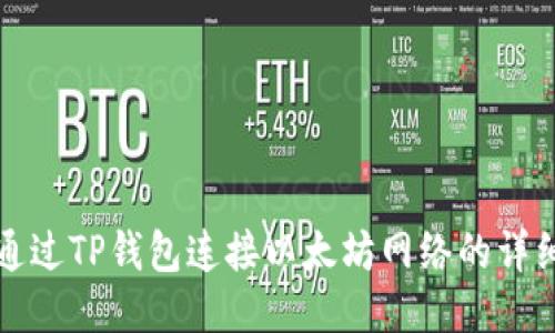 如何通过TP钱包连接以太坊网络的详细指南