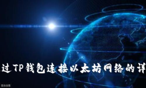 如何通过TP钱包连接以太坊网络的详细指南