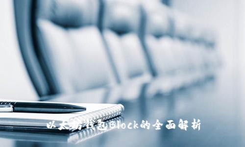 以太坊钱包Block的全面解析