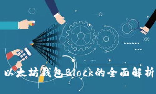 以太坊钱包Block的全面解析