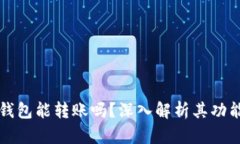 以太坊观察钱包能转账吗？深入解析其功能与使