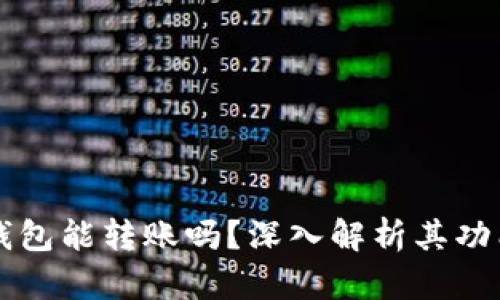 以太坊观察钱包能转账吗？深入解析其功能与使用场景