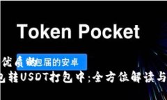 思考一个优质的   火币钱包转USDT打包中：全方位