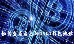 如何查看自己的USDT钱包地址