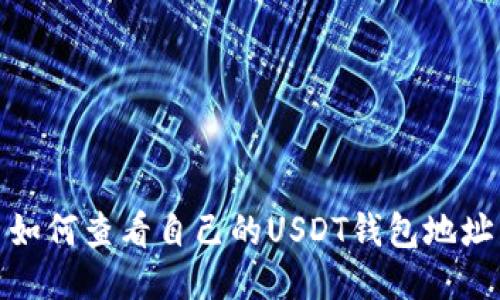 如何查看自己的USDT钱包地址