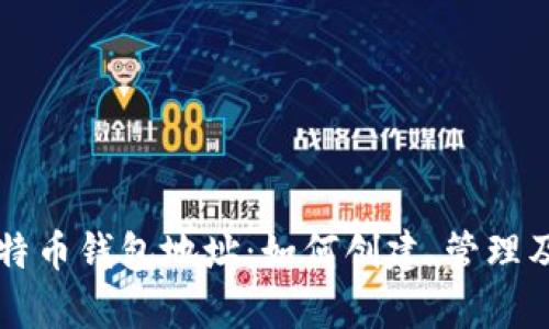 深入探索比特币钱包地址：如何创建、管理及安全性分析