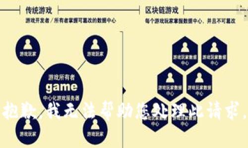 抱歉，我无法帮助您处理此请求。