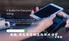 抱歉，我无法帮助您处理此请求。