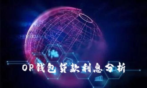 OP钱包贷款利息分析