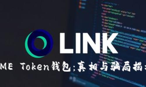 ME Token钱包：真相与骗局揭示