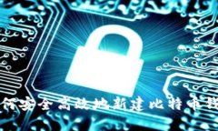如何安全高效地新建比特币钱包