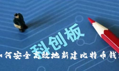 如何安全高效地新建比特币钱包