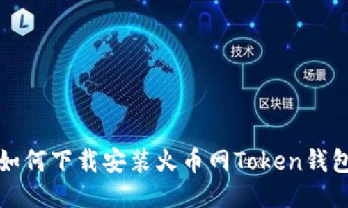 如何下载安装火币网Token钱包