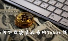 如何下载安装火币网Token钱包