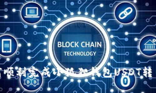 : 如何顺利完成小狐狸钱包USDT转出操作