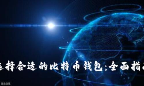 选择合适的比特币钱包：全面指南