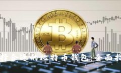 选择合适的比特币钱包：全面指南