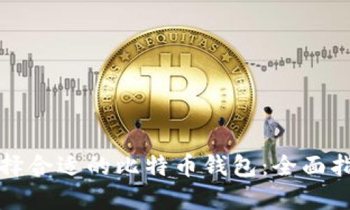 选择合适的比特币钱包：全面指南