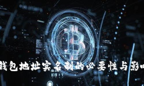 USDT钱包地址实名制的必要性与影响探讨