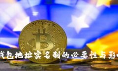 USDT钱包地址实名制的必要性与影响探讨