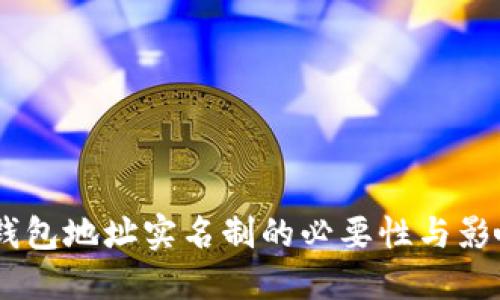 USDT钱包地址实名制的必要性与影响探讨