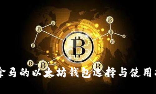 巴拿马的以太坊钱包选择与使用指南