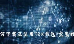 如何下载及使用TRX钱包：完整指南