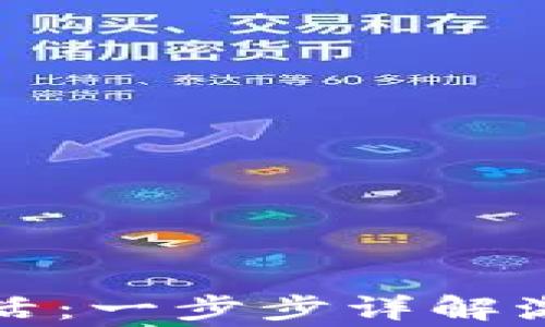 
瑞波币钱包如何激活：一步步详解激活流程及注意事项