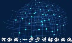 瑞波币钱包如何激活：一步步详解激活流程及注