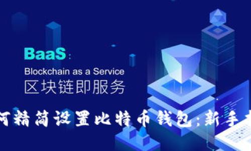 如何精简设置比特币钱包：新手指南