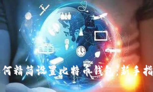 如何精简设置比特币钱包：新手指南