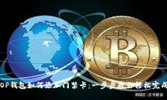 OP钱包如何添加门禁卡：一步步教你轻松完成