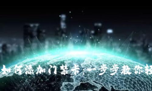 OP钱包如何添加门禁卡：一步步教你轻松完成