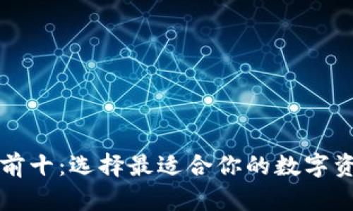 比特币钱包前十：选择最适合你的数字资产管理工具
