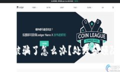 比特币钱包被骗了怎么办？处理和预防措施详解