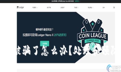 比特币钱包被骗了怎么办？处理和预防措施详解